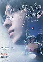 錯過你的那些年 線上看