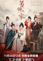 蜀錦人家 線上看