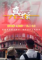 真探·一九二七 線上看