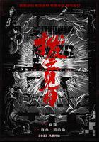 掃黑·決不放棄 線上看