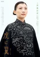 如虎添翼 / 虎に翼 線上看