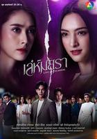 孔雀詭計 / เล่ห์มยุรา 線上看