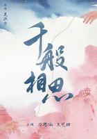 千般相思 線上看