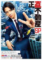 誠實房地產 特別篇 / 正直不動産スペシャル 線上看