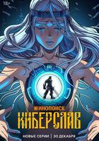 賽博斯拉夫 線上看