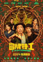 冒牌特工 線上看