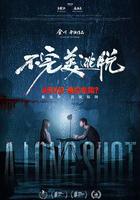 不完美逃脫 線上看