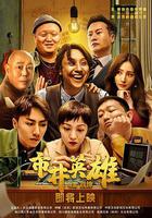 市井英雄 線上看