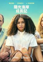 陽光海岸成長日記 / Suncoast 線上看