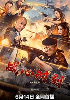 戰心時刻 線上看