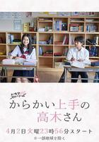 擅長捉弄的高木同學(劇版) / からかい上手の高木さん 線上看