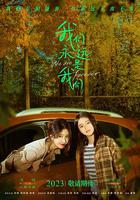 我們永遠是我們 線上看