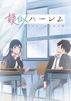 百變的七倉同學 / 疑似ハーレム 線上看