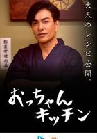 大叔廚房 / おっちゃんキッチン 線上看