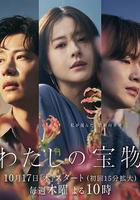 我的寶物 / わたしの寶物 線上看