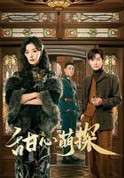 甜心萌探 線上看