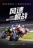 風速極戰 線上看