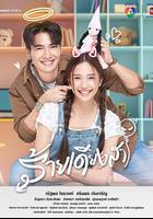 新版天真有邪 / ร้ายเดียงสา 線上看