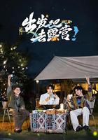 出發吧去露營·長江篇 線上看