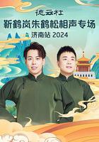 德雲社靳鶴嵐朱鶴松相聲專場濟南站 2024 線上看