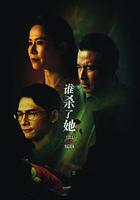 誰殺了她 線上看