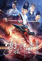 謝瑤環傳奇之西天勝境 線上看