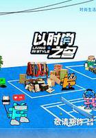 以時尚之名 線上看