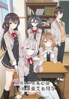 不時用俄語小聲說真心話的鄰桌艾莉同學 / 時々ボソッとロシア語でデレる隣のアーリャさん 線上看