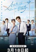 今天航班零投訴 線上看