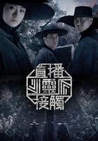 直播靈接觸 第二季 / 直播靈接觸 第二輯 線上看