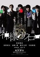 神的骰子 / 神様のサイコロ 線上看