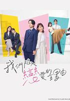 我們陷入戀愛的理由 / 私たちが戀する理由 線上看