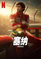 塞納 / Senna 線上看