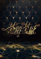 荃頌荃盛 線上看