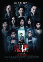 鬼們之蝴蝶大廈 線上看
