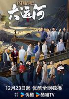 閃耀吧！大運河 線上看