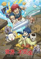 這個世界漏洞百出 / この世界は不完全すぎる 線上看