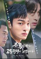 黑社會的我成為了高中生 / 조폭인 내가 고등학생이 되었습니다 線上看