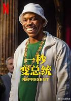 一秒變總統 第二季 / En Place Season 2 線上看