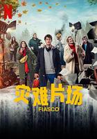 慘敗 / Fiasco 線上看