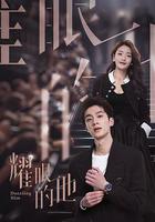 耀眼的他 線上看