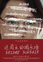 這周五的游樂場 線上看