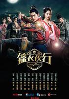 錦衣夜行 線上看