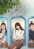 白小姐的人生被劇透了 線上看