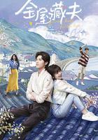 金屋藏夫 線上看
