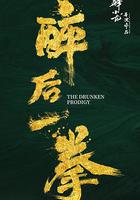 醉後一拳 線上看