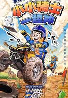 小小騎士一起沖 線上看