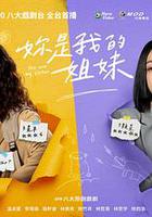 妳是我的姐妹 線上看