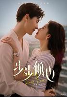 步步傾心 線上看