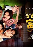 省省吧！我家富貴發 線上看